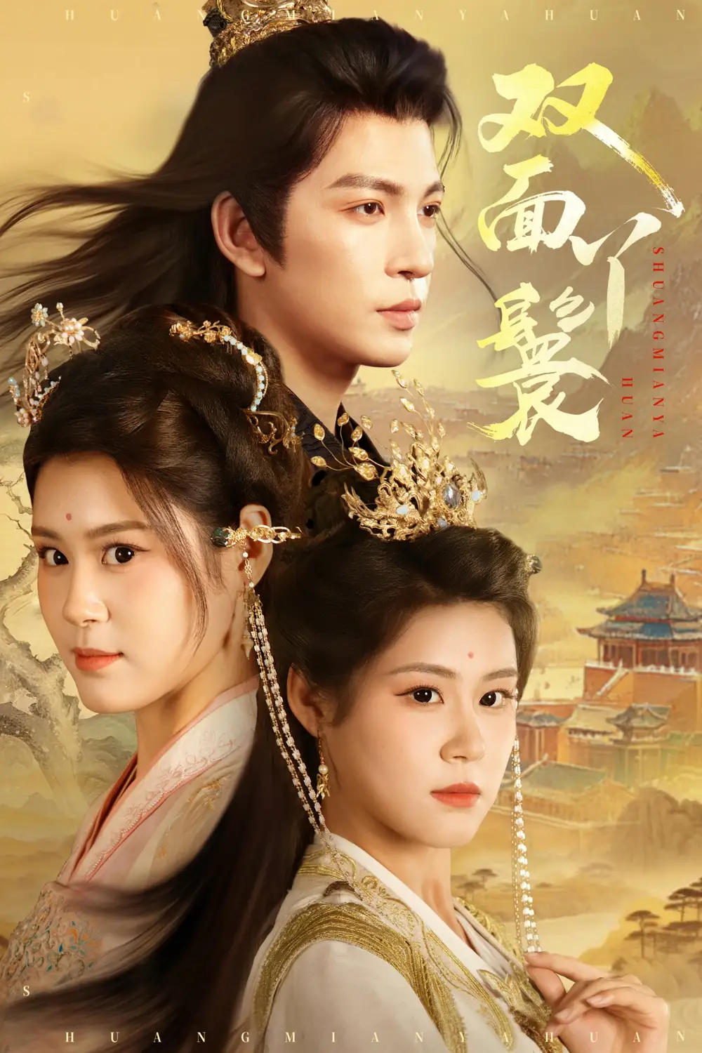 双面丫鬟（81集）海报