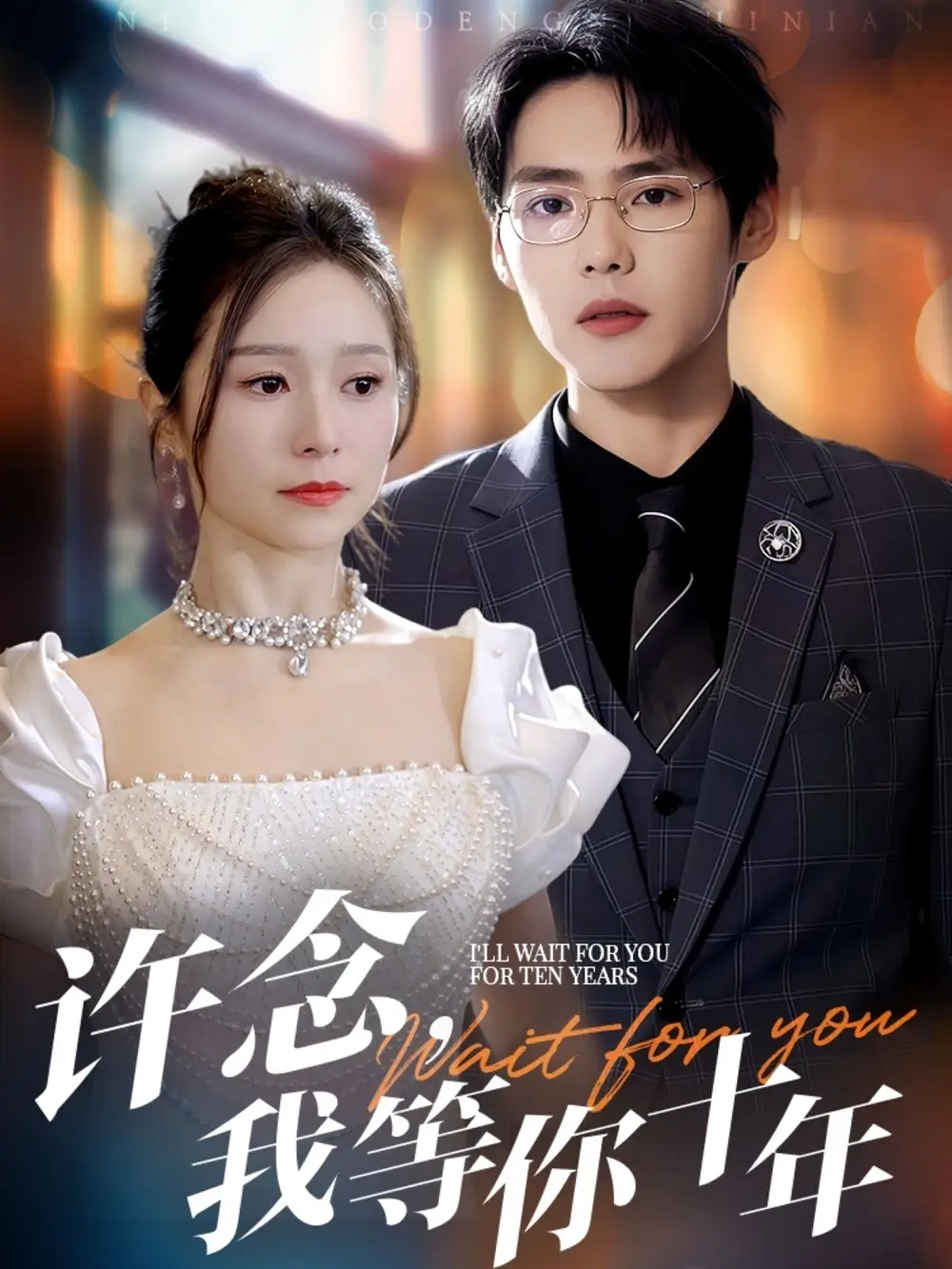 许念我等你十年&许念我等你十年(55集)高清海报图片 许念我等你十年&许念我等你十年(55集)海报