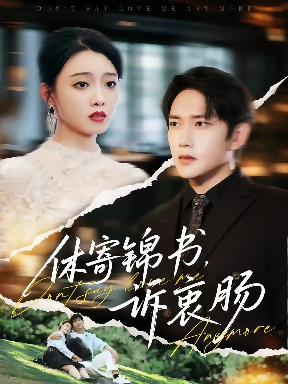 休寄锦书诉衷肠(70集)高清海报图片 休寄锦书诉衷肠(70集)海报