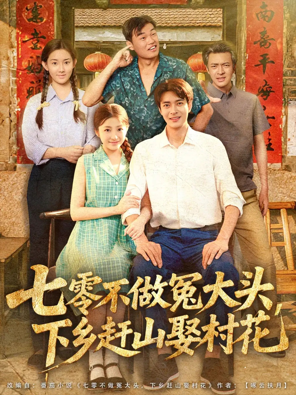 七零不做冤大头下乡赶山娶村花（81集）海报