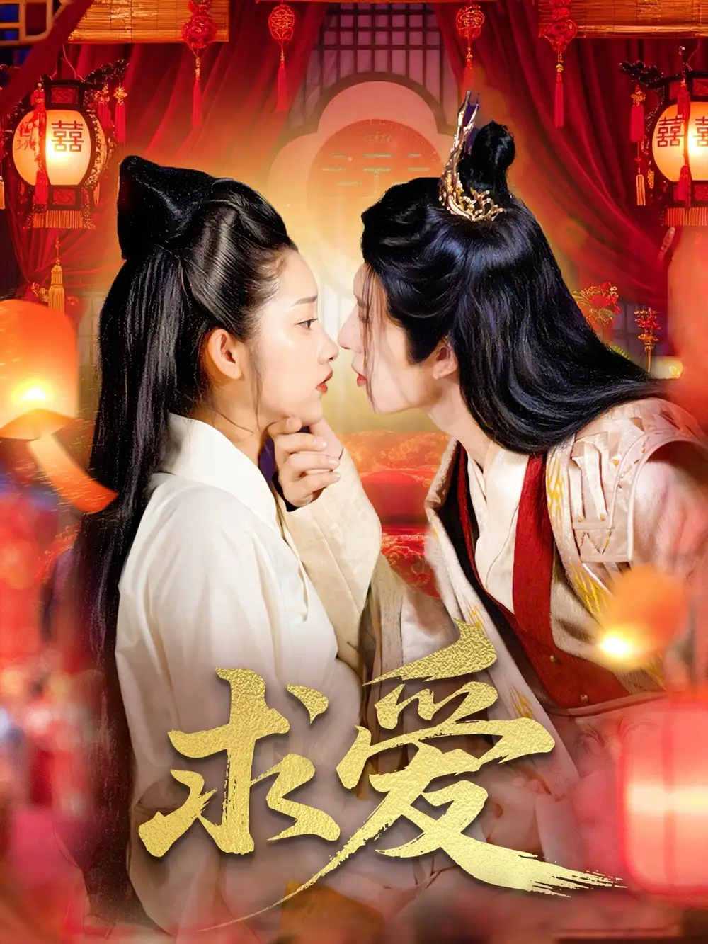 求爱(92集)高清海报图片 求爱(92集)海报