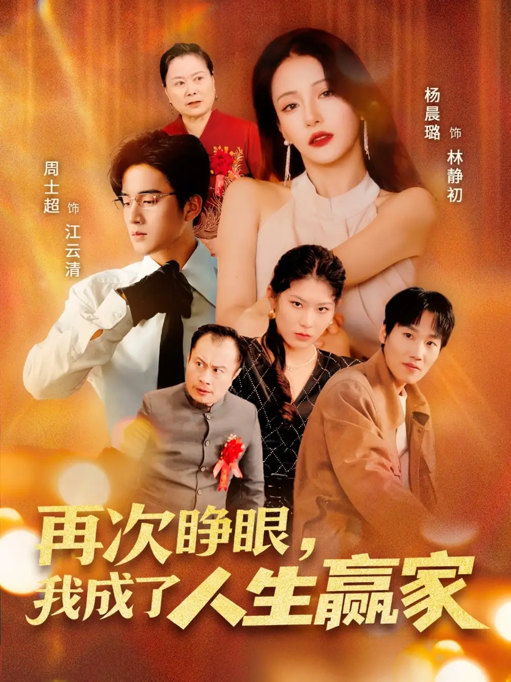 再次睁眼我成了人生赢家(59集)高清海报图片 再次睁眼我成了人生赢家(59集)海报