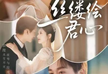 最新短剧《丝缕绘君心张旋》全集在线免费观看-野人短剧网