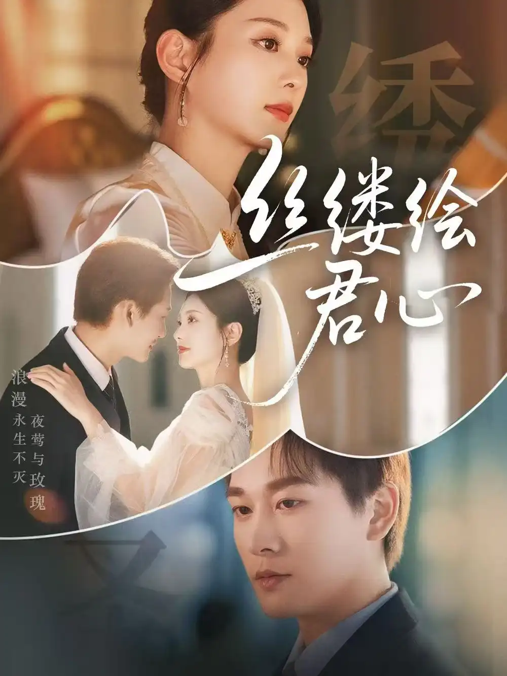 丝缕绘君心(62集)张旋&张可艾高清海报图片 丝缕绘君心(62集)张旋&张可艾海报