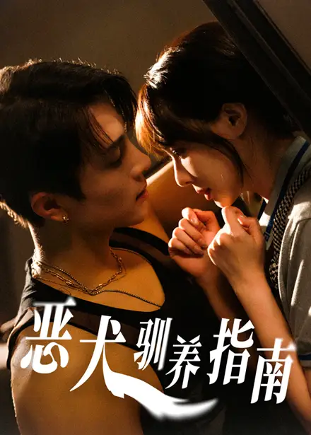 恶犬驯养指南(40集)高清海报图片 恶犬驯养指南(40集)海报