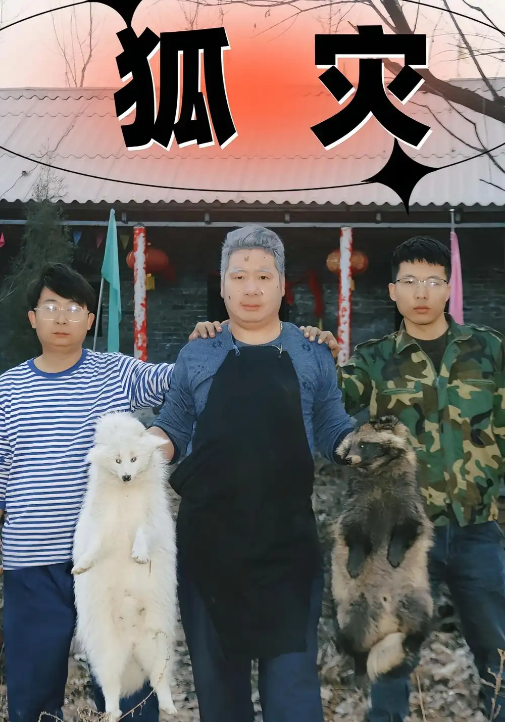 狐灾(25集)高清海报图片 狐灾(25集)海报