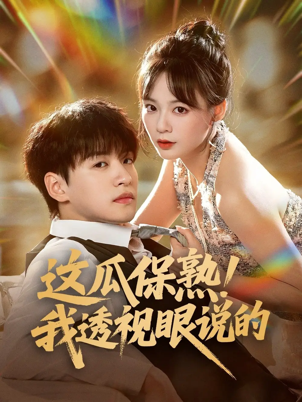 这瓜保熟我透视眼说的（83集）海报