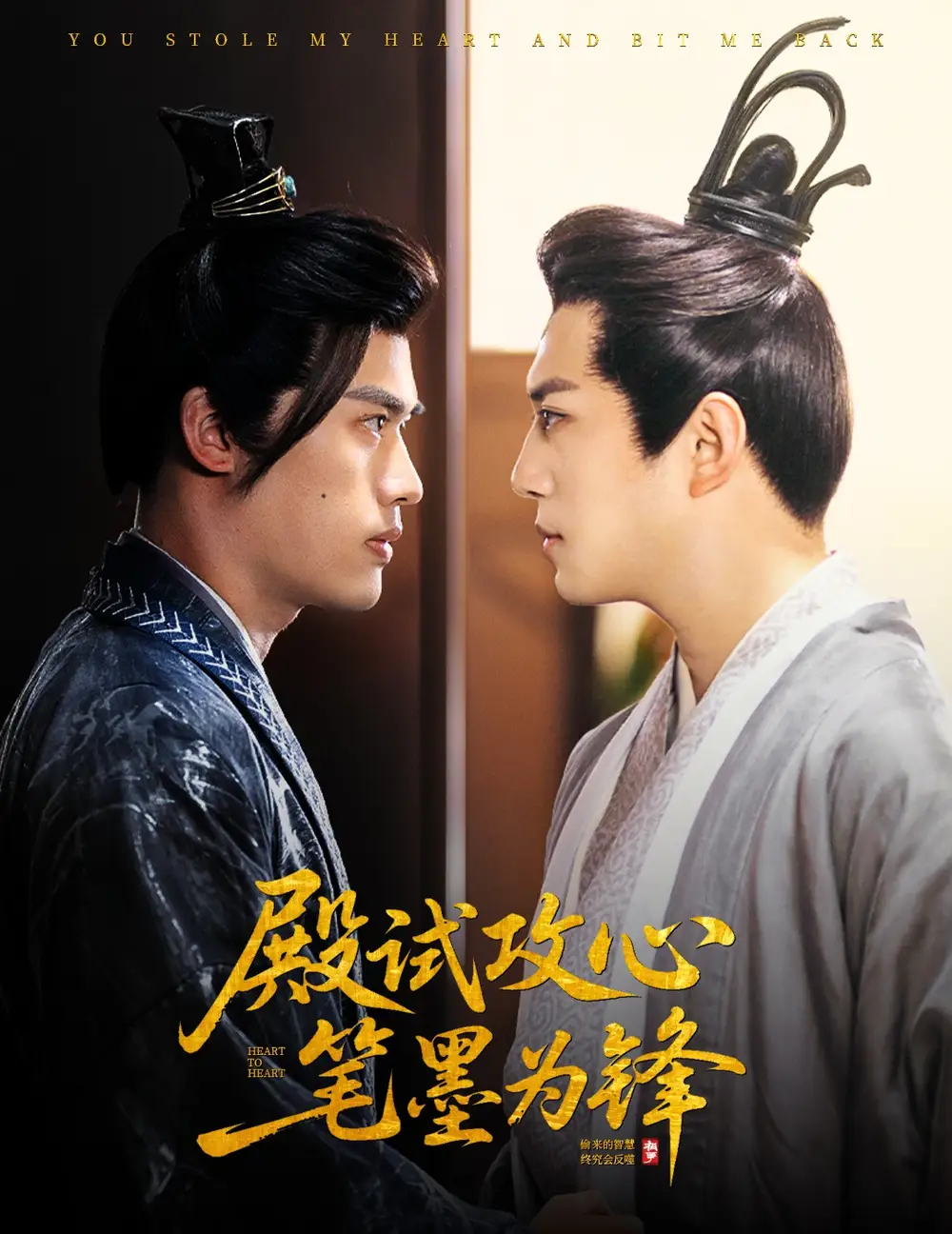 殿试攻心笔墨为锋（60集）曲奇海报