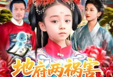 最新短剧《地府两祸害惹得全城偷听八卦》全集在线免费观看-野人短剧网