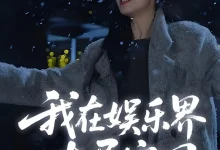 最新短剧《娱界掌舵人》全集在线免费观看-野人短剧网