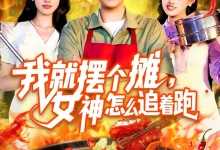 最新短剧《我就摆个摊,女神怎么追着跑》全集在线免费观看-野人短剧网