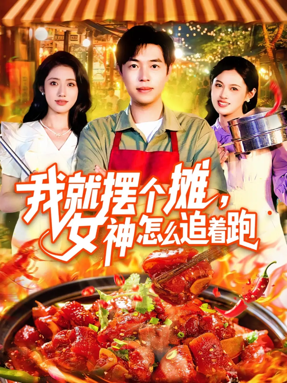 我就摆个摊,女神怎么追着跑&我就摆个摊女神怎么追着跑(91集)刘晨宇&张如意高清海报图片 我就摆个摊,女神怎么追着跑&我就摆个摊女神怎么追着跑(91集)刘晨宇&张如意海报