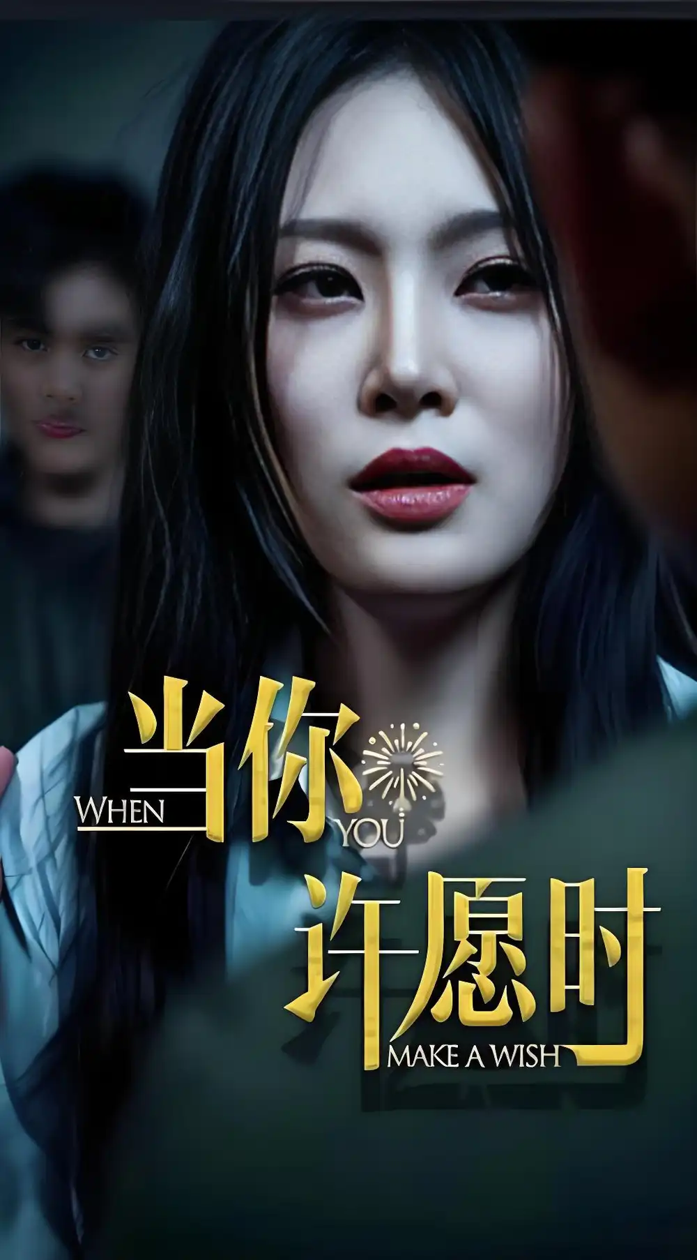 当你许愿时 (36集)高清海报图片 当你许愿时 (36集)海报