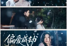 最新短剧《偏爱成劫》全集在线免费观看-野人短剧网