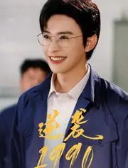 逆袭1990（80集）海报