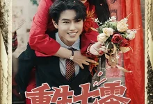 最新短剧《重生七零不再当炮灰女配孙莉》全集在线免费观看-野人短剧网