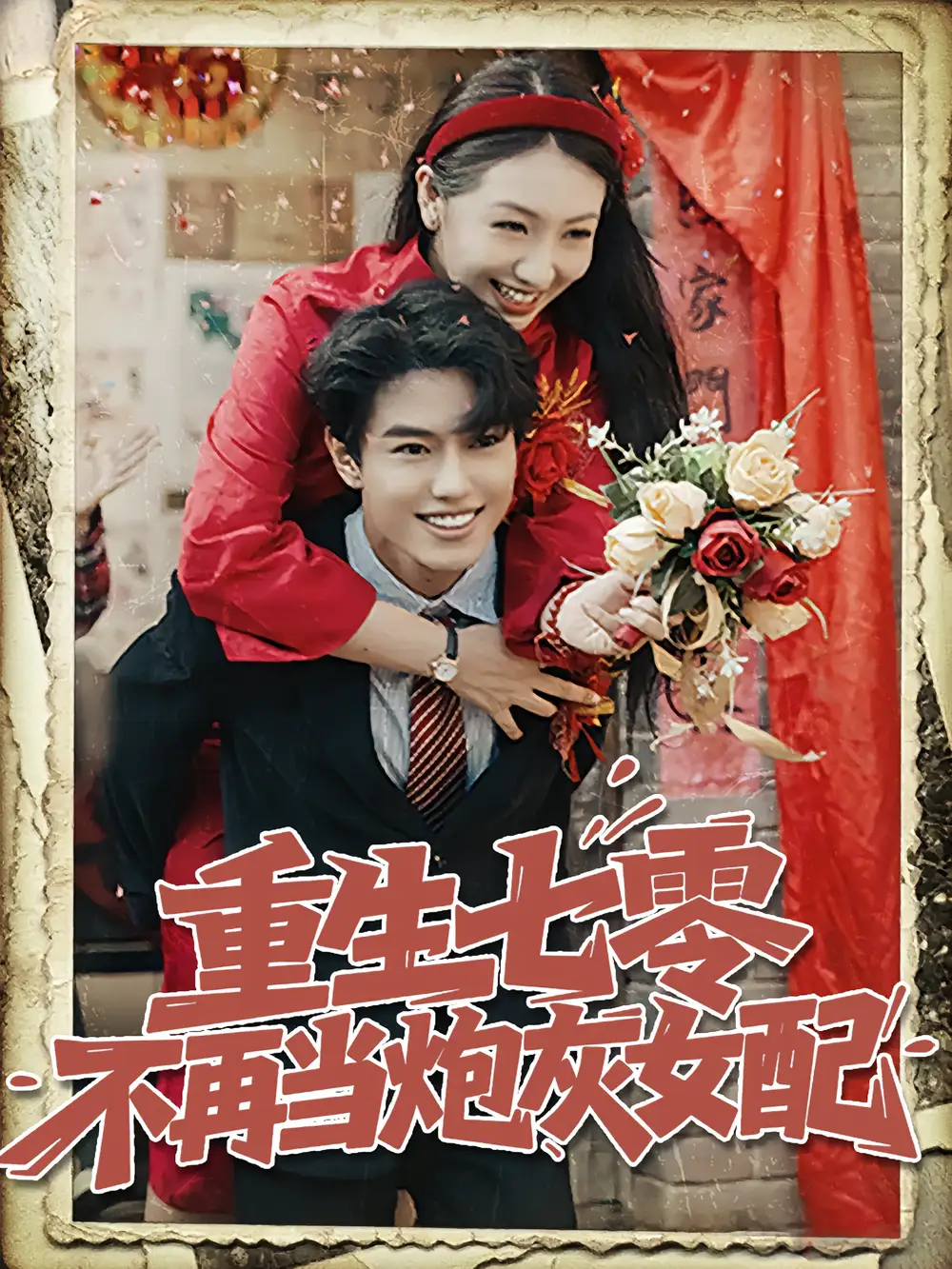 重生七零不再当炮灰女配(81集)孙莉&韩宇宏高清海报图片 重生七零不再当炮灰女配(81集)孙莉&韩宇宏海报