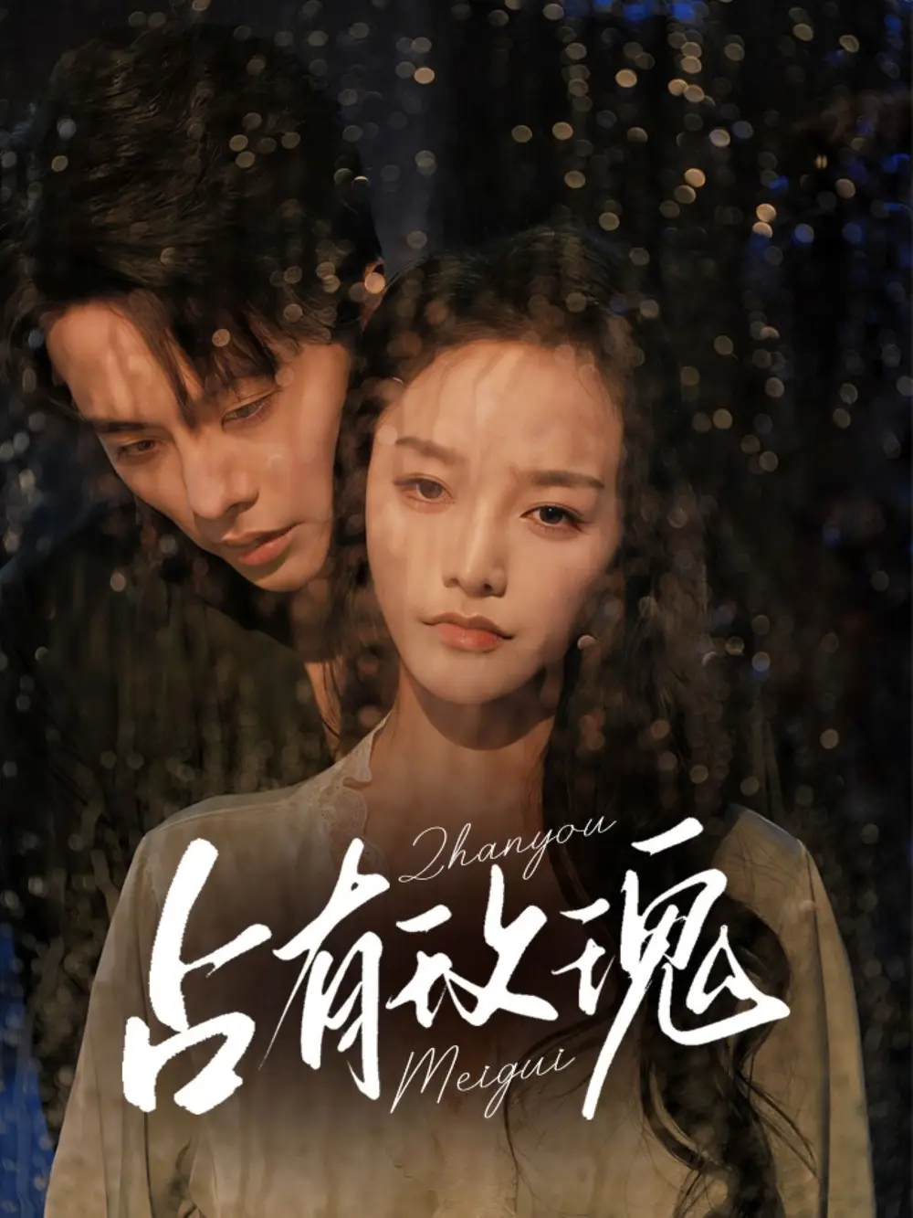 占有玫瑰(64集)王楠&李胜楠高清海报图片 占有玫瑰(64集)王楠&李胜楠海报