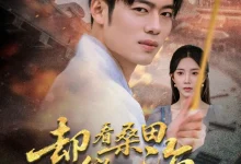 最新短剧《却看桑田欲成海》全集在线免费观看-野人短剧网