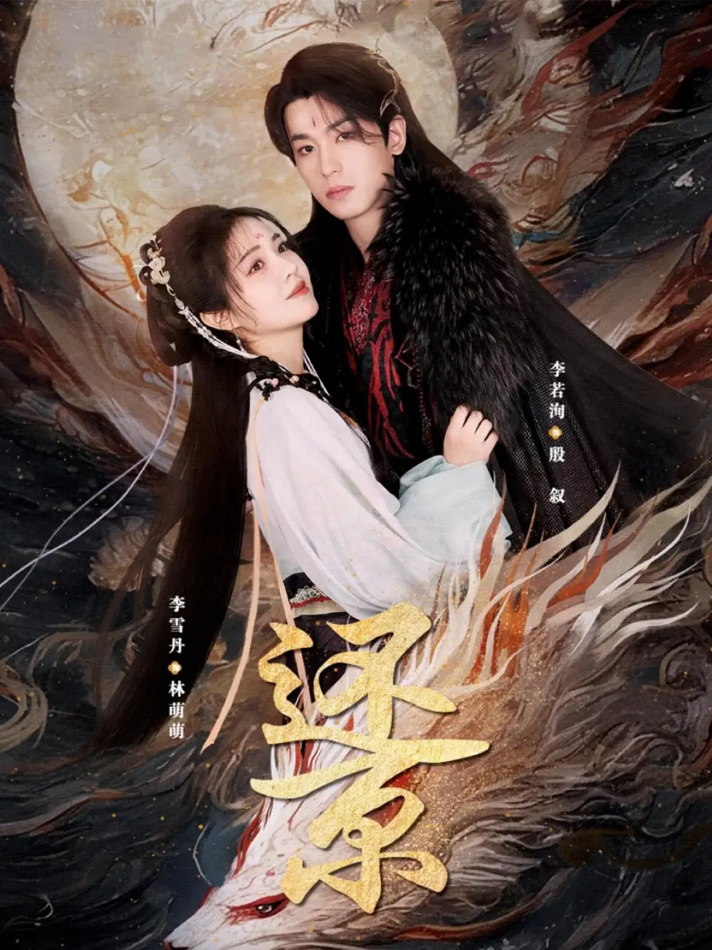 还京(80集)李雪丹&李若洵高清海报图片 还京(80集)李雪丹&李若洵海报