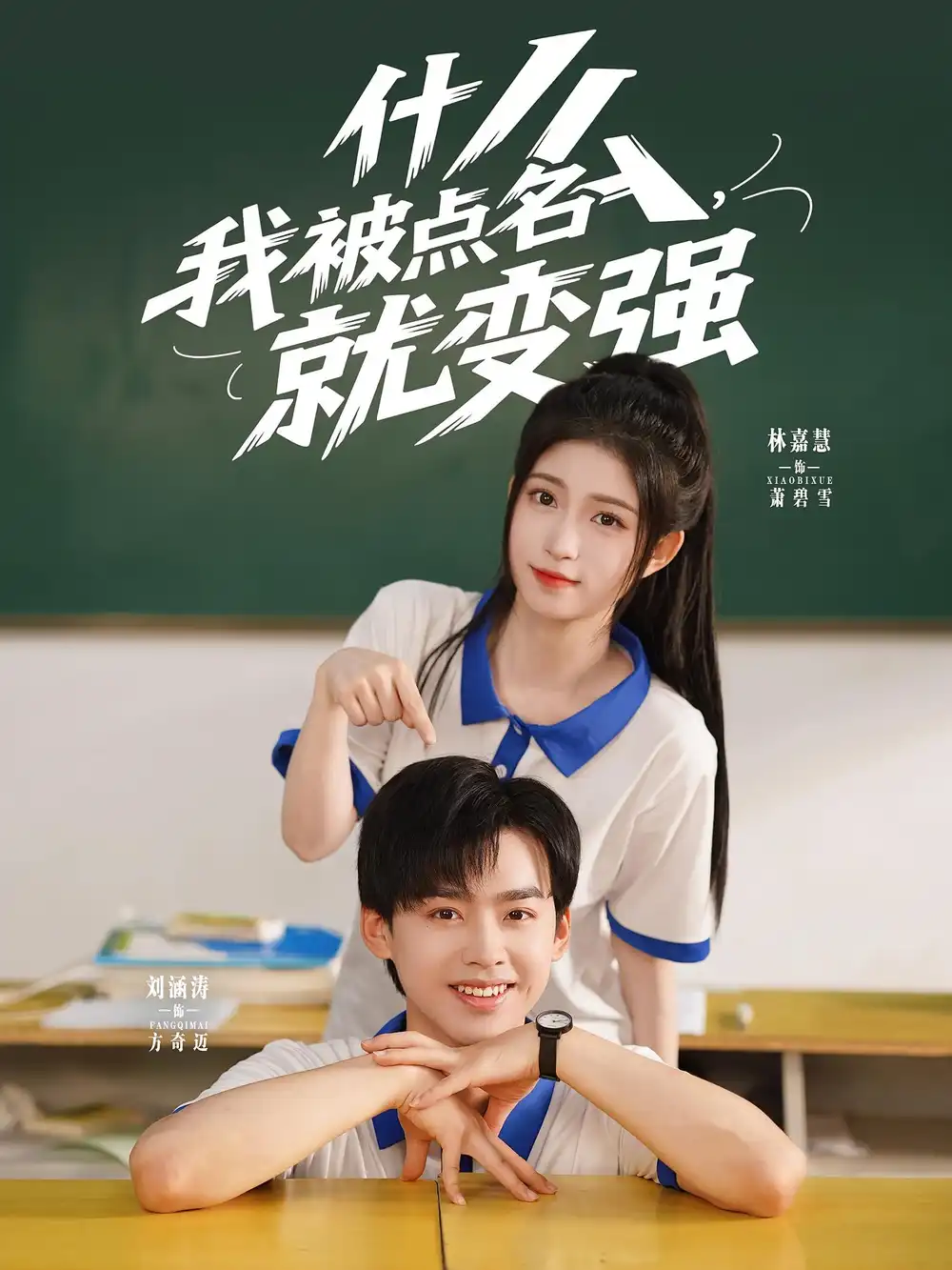 什么我被点名就变强（95集）刘涵涛&林嘉慧海报
