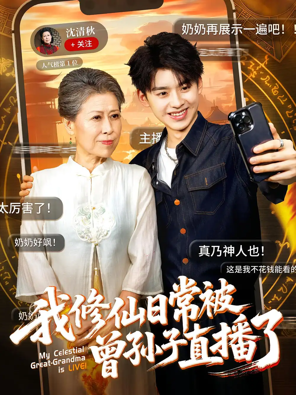 我修仙日常被曾孙子直播了（73集）海报