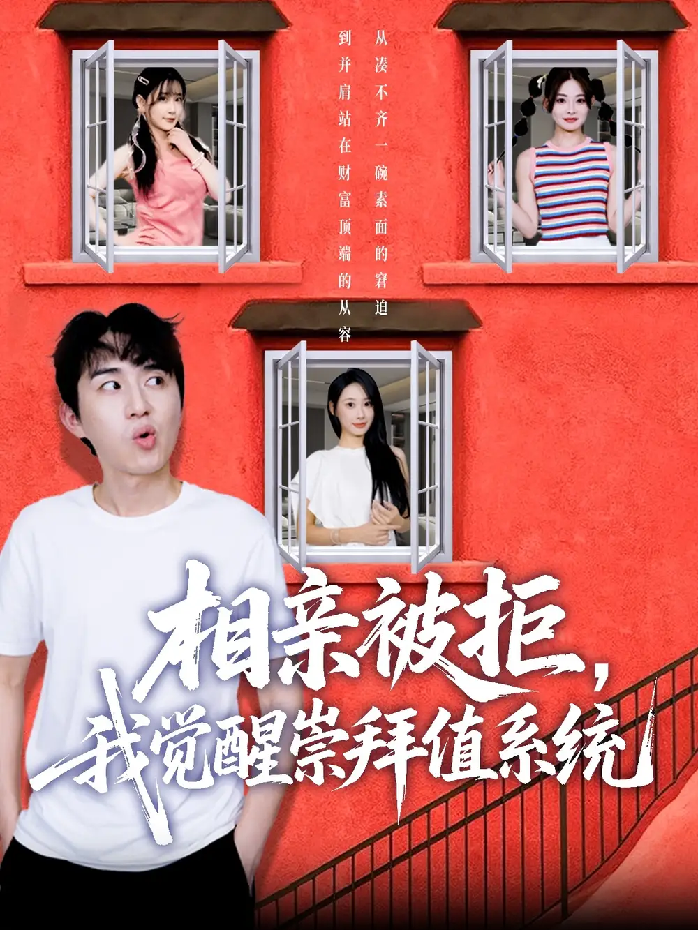 相亲被拒我觉醒崇拜值系统(75集)高清海报图片 相亲被拒我觉醒崇拜值系统(75集)海报