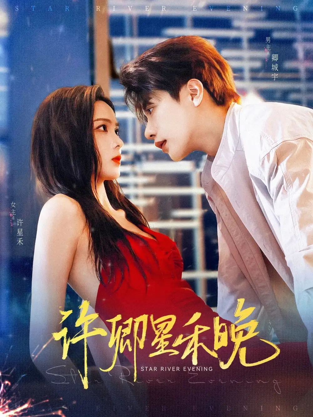 许卿星禾晚(88集)周嘉怡&马烁棋高清海报图片 许卿星禾晚(88集)周嘉怡&马烁棋海报