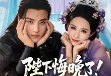 最新短剧《陛下悔晚了！我娃都三个了》全集在线免费观看-野人短剧网