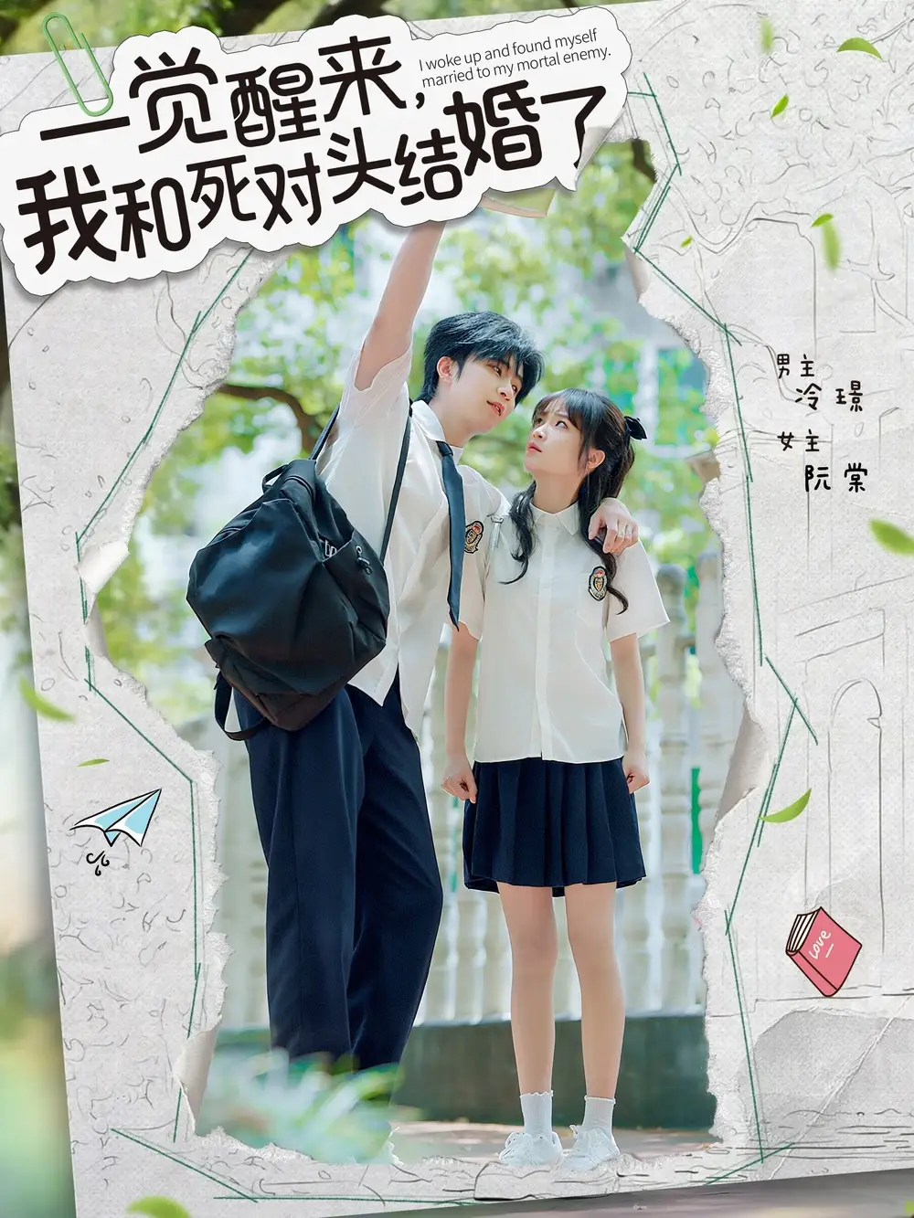 一觉醒来,我和死对头结婚了(75集)高清海报图片 一觉醒来,我和死对头结婚了(75集)海报