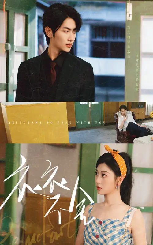 衣衣不舍(63集)刘曙瑞&伍一雨高清海报图片 衣衣不舍(63集)刘曙瑞&伍一雨海报