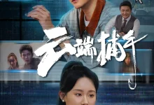最新短剧《云端捕手白方文》全集在线免费观看-野人短剧网