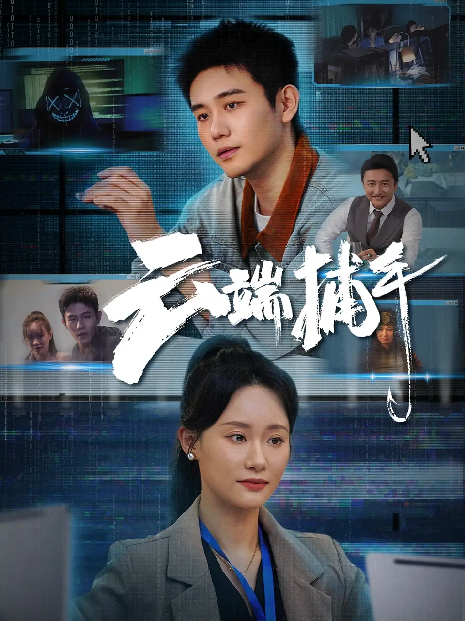 云端捕手(62集)白方文&张逗逗高清海报图片 云端捕手(62集)白方文&张逗逗海报