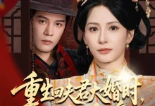 最新短剧《重生回夫君大婚时她逆风翻盘》全集在线免费观看-野人短剧网