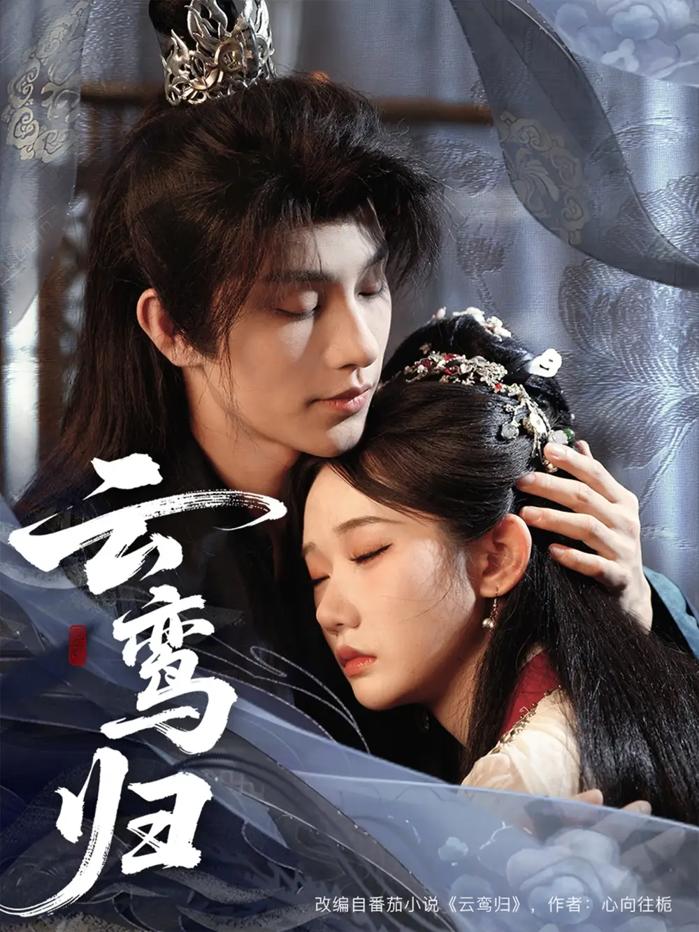 云鸾归（97集）海报