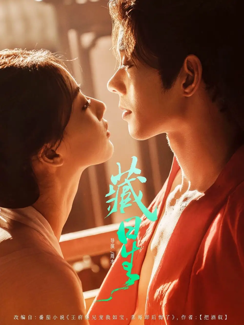 藏星(86集)蓝博&廖银玥高清海报图片 藏星(86集)蓝博&廖银玥海报