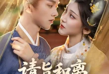 最新短剧《请旨和离,嫁侯门世子养崽逆袭》全集在线免费观看-野人短剧网