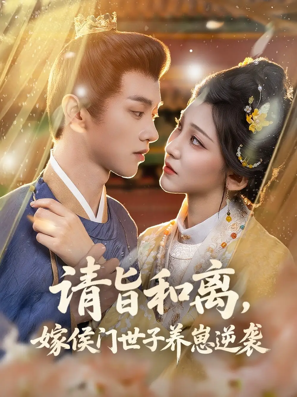 请旨和离,嫁侯门世子养崽逆袭&请旨和离嫁侯门世子养崽逆袭 (65集) 孙千予&刘开心高清海报图片 请旨和离,嫁侯门世子养崽逆袭&请旨和离嫁侯门世子养崽逆袭 (65集) 孙千予&刘开心海报