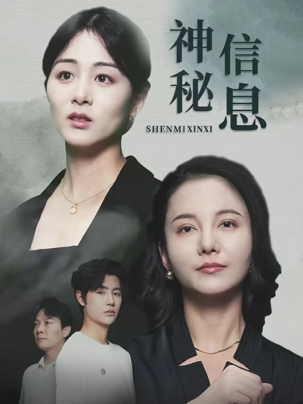 神秘信息 (51集)高清海报图片 神秘信息 (51集)海报