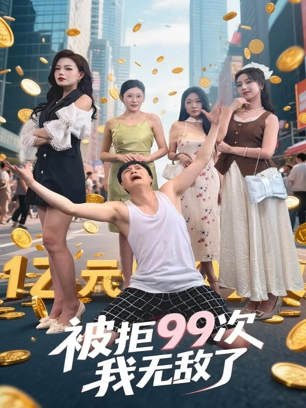 被拒99次我无敌了（70集）海报