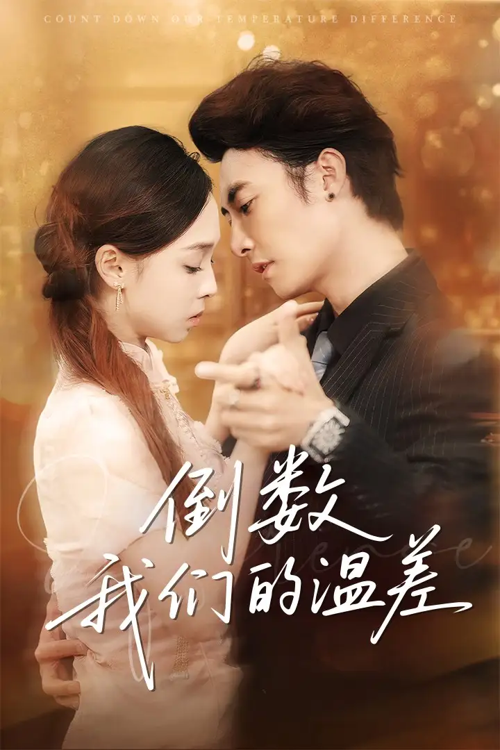 倒数我们的温差(61集)高清海报图片 倒数我们的温差(61集)海报