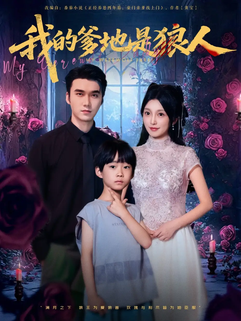 我的爹地是狼人(78集)宋誓伦&唐之裴高清海报图片 我的爹地是狼人(78集)宋誓伦&唐之裴海报