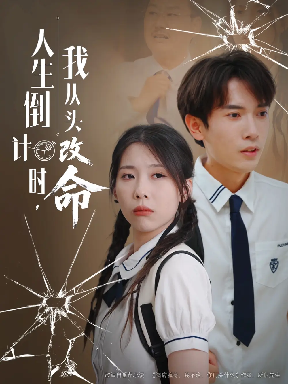 人生倒计时我从头改命&人生倒计时我从头改命 (80集)高清海报图片 人生倒计时我从头改命&人生倒计时我从头改命 (80集)海报