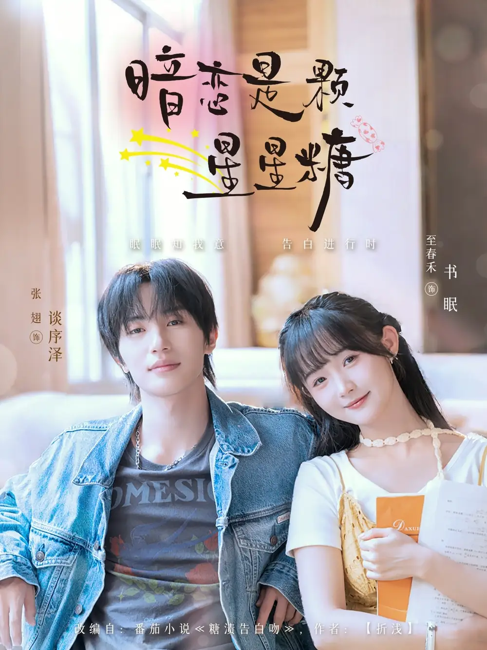 暗恋是颗星星糖（100集）张翅＆至春禾海报