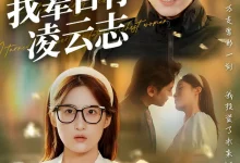 最新短剧《我辈自有凌云志》全集在线免费观看-野人短剧网