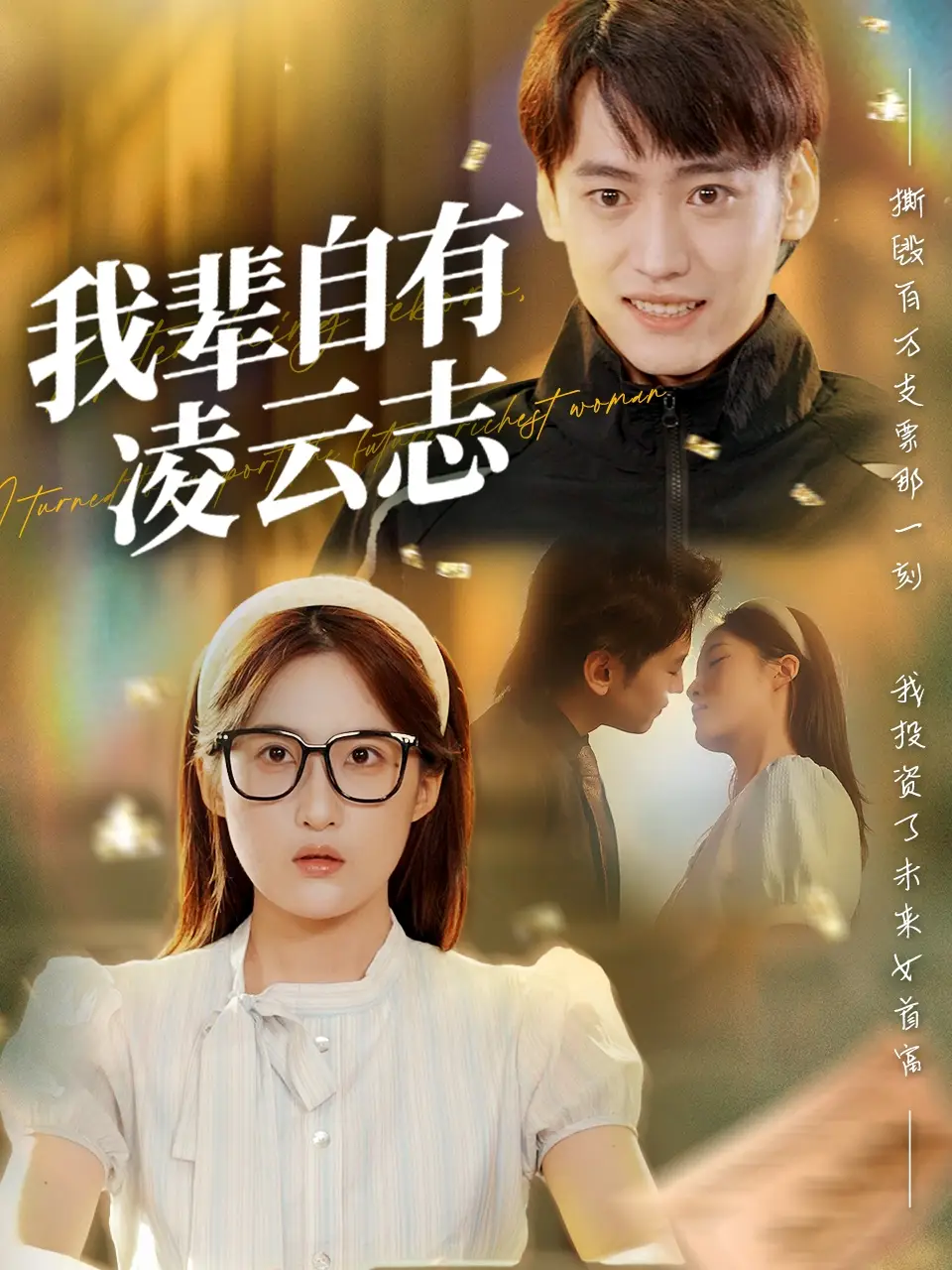 我辈自有凌云志 (77集)海报