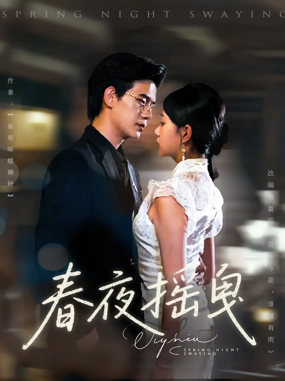 春夜摇曳(80集)高清海报图片 春夜摇曳(80集)海报
