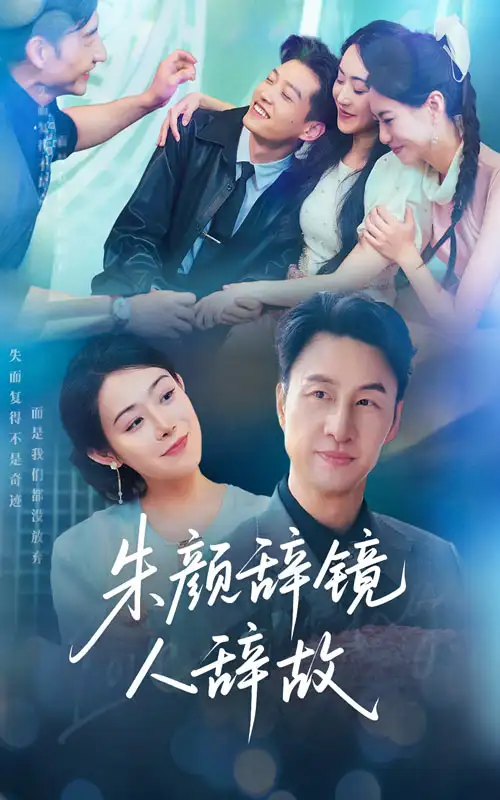 朱颜辞镜人辞故(63集)朱宏&千婵高清海报图片 朱颜辞镜人辞故(63集)朱宏&千婵海报