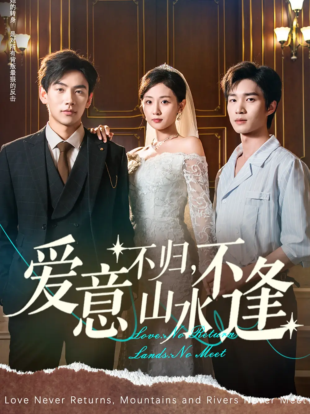 爱意不归山水不逢（72集）张祥玥（岳玥）海报