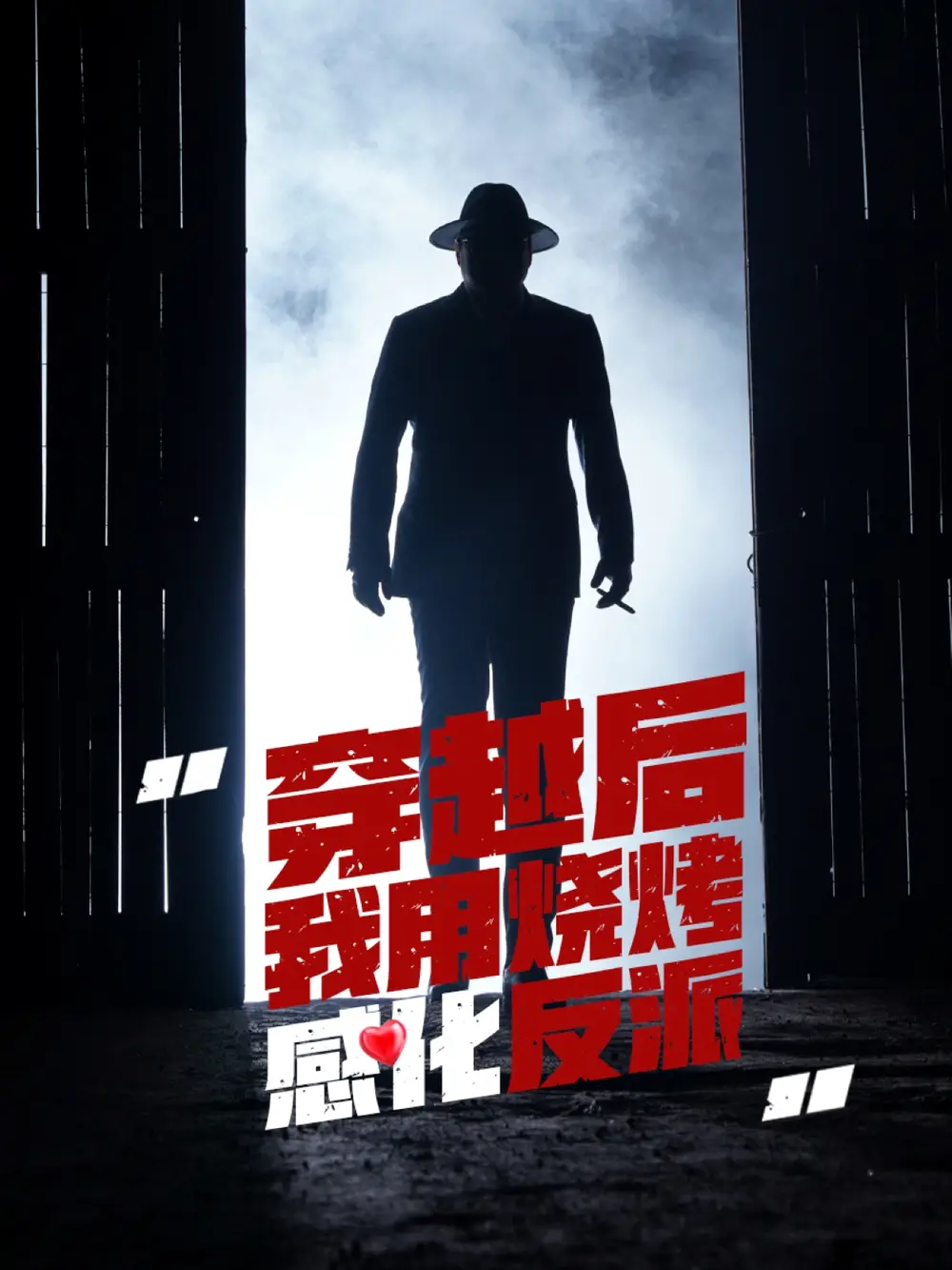 穿越后我用烧烤感化反派（67集）海报